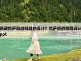 西藏拉萨旅游线路的设计？拉萨旅游线路设计ppt