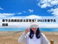 春节去西藏旅游注意事项？2021年春节去西藏