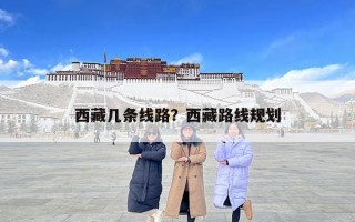 西藏几条线路？西藏路线规划