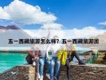 五一西藏旅游怎么样？五一西藏旅游团