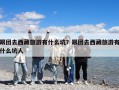 跟团去西藏旅游有什么坑？跟团去西藏旅游有什么坑人