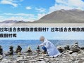 过年适合去哪旅游度假村？过年适合去哪旅游度假村呢