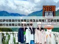 拉萨印象旅行社有限公司怎么样呀？拉萨印象旅行社有限公司怎么样呀