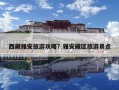 西藏雅安旅游攻略？雅安藏区旅游景点