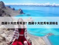 西藏十大优秀导游？西藏十大优秀导游排名