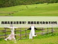 西藏出差注意事项？西藏出差对身体不好吗