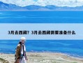 3月去西藏？3月去西藏需要准备什么