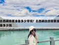 去西藏需要准备多少零钱？去西藏旅游需要准备多少钱