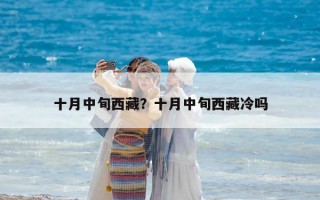 十月中旬西藏？十月中旬西藏冷吗
