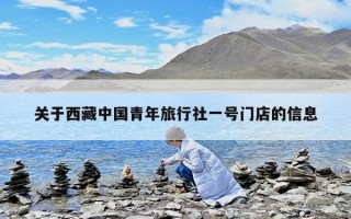 关于西藏中国青年旅行社一号门店的信息