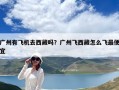 广州有飞机去西藏吗？广州飞西藏怎么飞最便宜