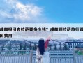 成都报团去拉萨要多少钱？成都到拉萨旅行跟团费用