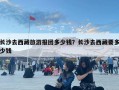 长沙去西藏旅游报团多少钱？长沙去西藏要多少钱