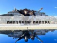 西藏旅行几天合适？西藏旅行多久