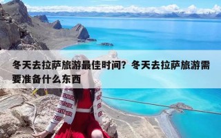 冬天去拉萨旅游最佳时间？冬天去拉萨旅游需要准备什么东西