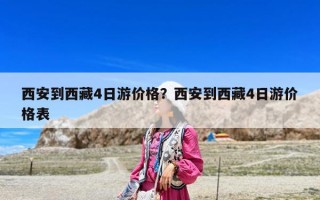 西安到西藏4日游价格？西安到西藏4日游价格表