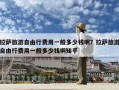 拉萨旅游自由行费用一般多少钱啊？拉萨旅游自由行费用一般多少钱啊知乎