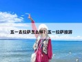 五一去拉萨怎么样？五一拉萨旅游
