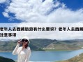 老年人去西藏旅游有什么要求？老年人去西藏注意事项