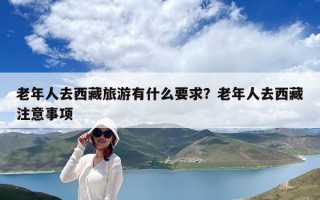 老年人去西藏旅游有什么要求？老年人去西藏注意事项