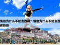情侣为什么不能去西藏？情侣为什么不能去西藏旅游