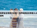 拉萨适合带孩子去吗？拉萨旅游适合带老人小孩吗