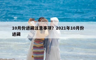 10月份进藏注意事项？2021年10月份进藏