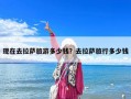 现在去拉萨旅游多少钱？去拉萨旅行多少钱