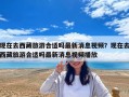 现在去西藏旅游合适吗最新消息视频？现在去西藏旅游合适吗最新消息视频播放