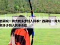 西藏玩一周大概多少钱人民币？西藏玩一周大概多少钱人民币合适
