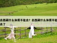 去西藏什么体质不能去？去西藏什么体质不能去了