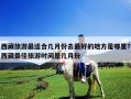 西藏旅游最适合几月份去最好的地方是哪里？西藏最佳旅游时间是几月份