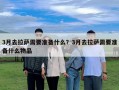 3月去拉萨需要准备什么？3月去拉萨需要准备什么物品