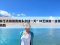 林芝去旅游费用多少钱一天？林芝旅游一日游线路