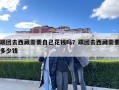 跟团去西藏需要自己花钱吗？跟团去西藏需要多少钱