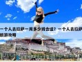 一个人去拉萨一周多少钱合适？一个人去拉萨旅游攻略