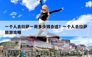 一个人去拉萨一周多少钱合适？一个人去拉萨旅游攻略