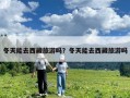 冬天能去西藏旅游吗？冬天能去西藏旅游吗