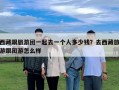 西藏跟旅游团一起去一个人多少钱？去西藏旅游跟团游怎么样
