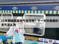 11月西藏旅游天气如何呢？十一月份西藏的天气怎么样