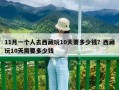 11月一个人去西藏玩10天要多少钱？西藏玩10天需要多少钱