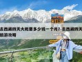 去西藏四天大概要多少钱一个月？去西藏四天旅游攻略