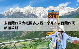 去西藏四天大概要多少钱一个月？去西藏四天旅游攻略