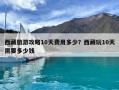 西藏旅游攻略10天费用多少？西藏玩10天需要多少钱