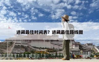 进藏最佳时间表？进藏最佳路线图