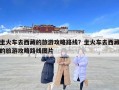 坐火车去西藏的旅游攻略路线？坐火车去西藏的旅游攻略路线图片