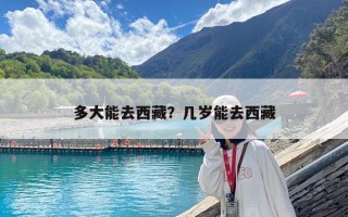 多大能去西藏？几岁能去西藏