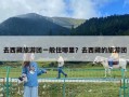 去西藏旅游团一般住哪里？去西藏的旅游团