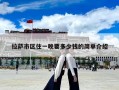 拉萨市区住一晚要多少钱的简单介绍