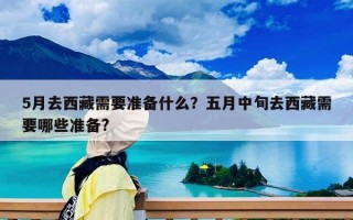 5月去西藏需要准备什么？五月中旬去西藏需要哪些准备?